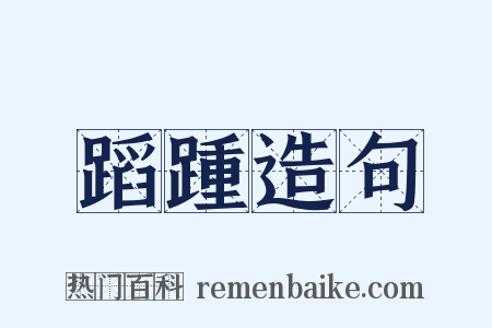 蹈踵造句是什么意思的图片